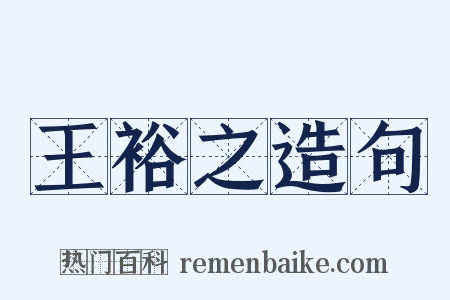 王裕之造句是什么意思的图片